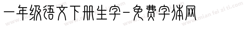 一年级语文下册生字字体转换