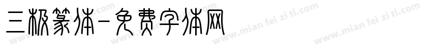 三极篆体字体转换