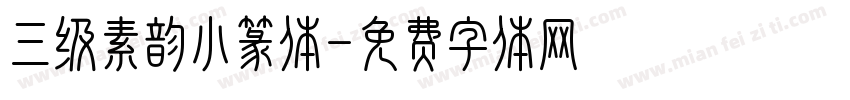 三级素韵小篆体字体转换