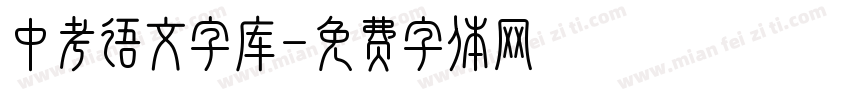 中考语文字库字体转换