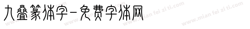 九叠篆体字字体转换