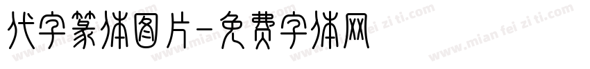代字篆体图片字体转换