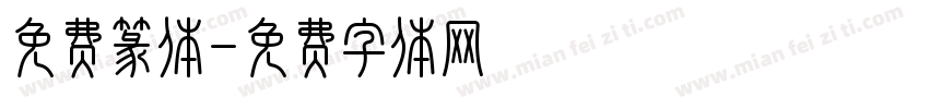 免费篆体字体转换