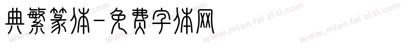 典繁篆体字体转换