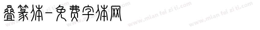叠篆体字体转换