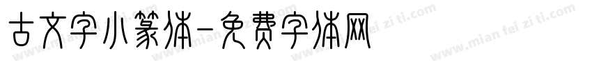 古文字小篆体字体转换