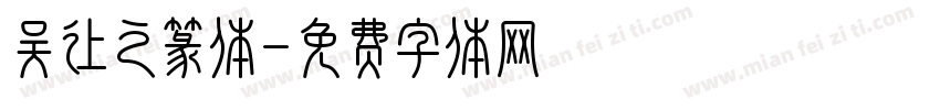 吴让之篆体字体转换