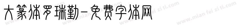 大篆体罗瑞勤字体转换