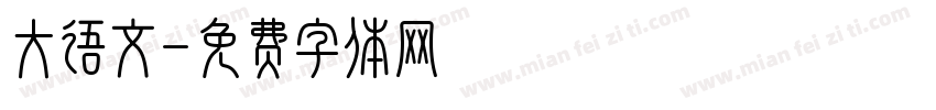 大语文字体转换