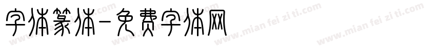 字体篆体字体转换