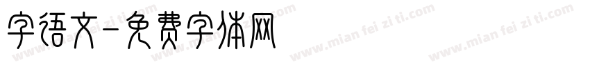 字语文字体转换