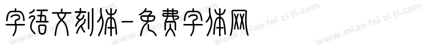 字语文刻体字体转换
