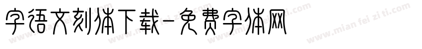 字语文刻体下载字体转换