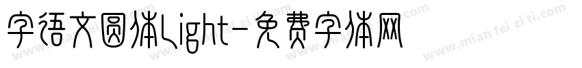 字语文圆体Light字体转换