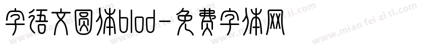 字语文圆体blod字体转换