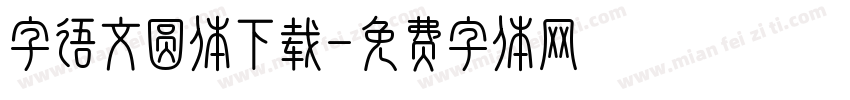 字语文圆体下载字体转换