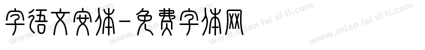 字语文安体字体转换