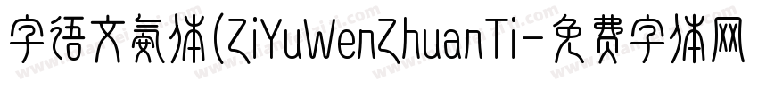 字语文氨体(ZiYuWenZhuanTi字体转换