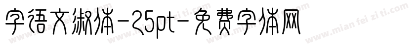 字语文淑体-25pt字体转换
