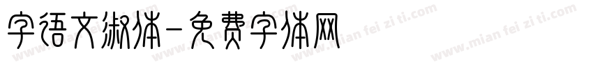 字语文淑体字体转换