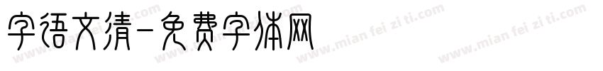 字语文清字体转换