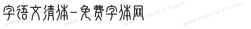 字语文清体字体转换