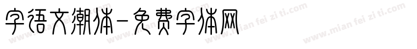 字语文潮体字体转换