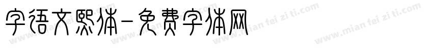 字语文熙体字体转换