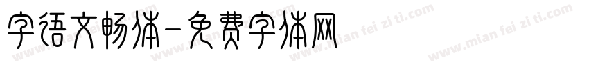 字语文畅体字体转换