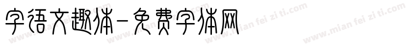 字语文趣体字体转换