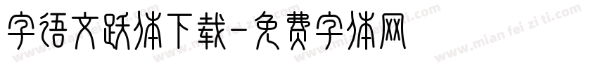 字语文跃体下载字体转换