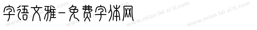 字语文雅字体转换