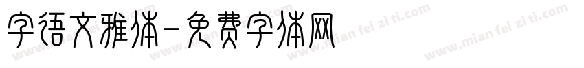 字语文雅体字体转换