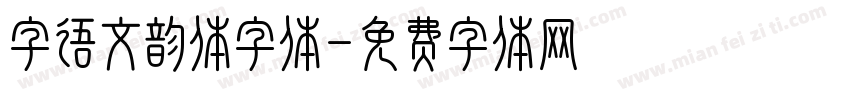 字语文韵体字体字体转换