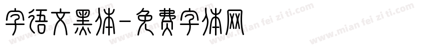 字语文黑体字体转换