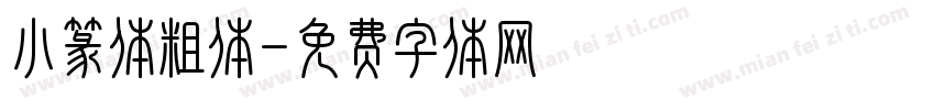 小篆体粗体字体转换