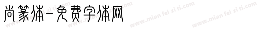 尚篆体字体转换