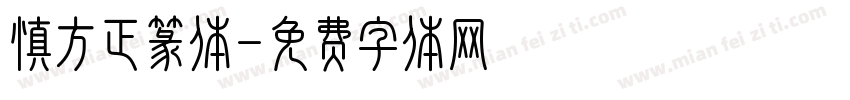 慎方正篆体字体转换