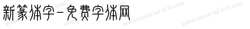 新篆体字字体转换