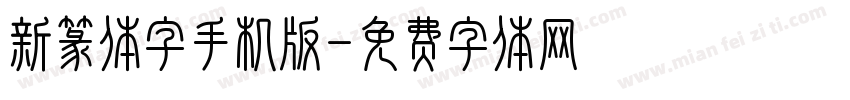 新篆体字手机版字体转换