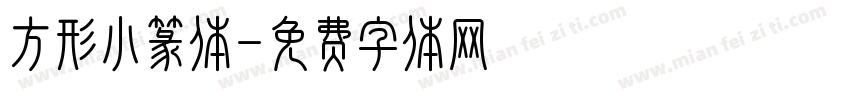 方形小篆体字体转换