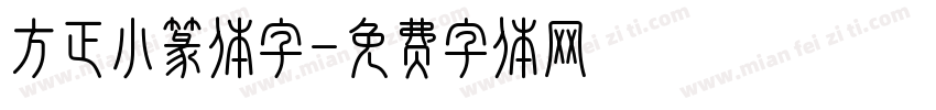 方正小篆体字字体转换