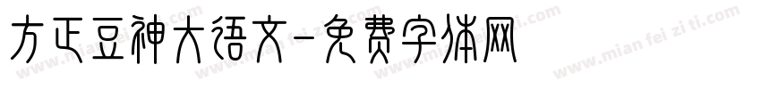 方正豆神大语文字体转换