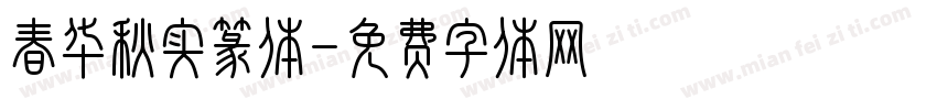 春华秋实篆体字体转换