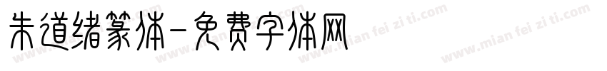 朱道绪篆体字体转换