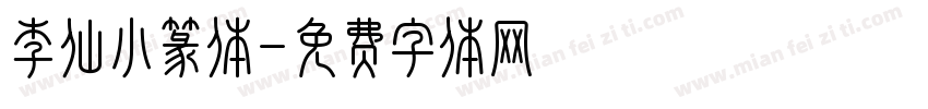 李仙小篆体字体转换