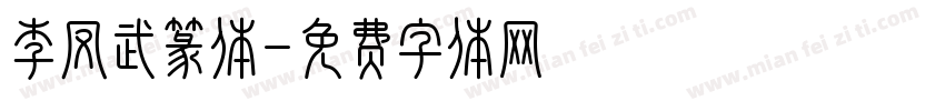 李凤武篆体字体转换