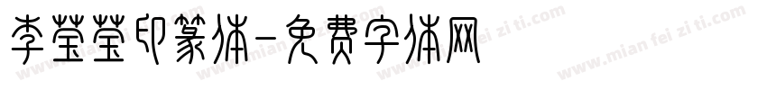 李莹莹印篆体字体转换