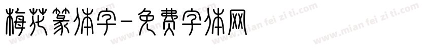 梅花篆体字字体转换