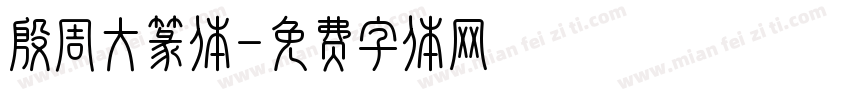 殷周大篆体字体转换